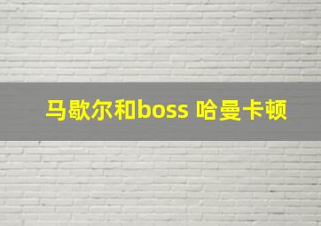 马歇尔和boss 哈曼卡顿